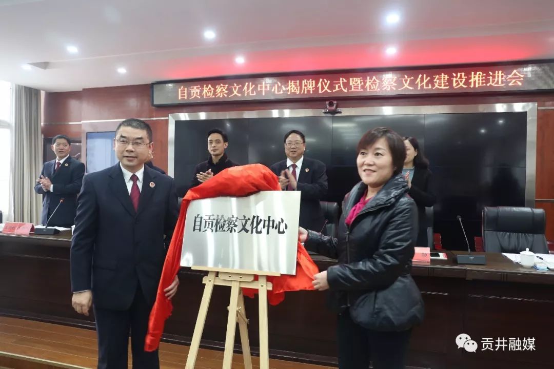 自贡市检察文化中心揭牌,区委书记黄劲,贡井院党组书记,检察长李言福