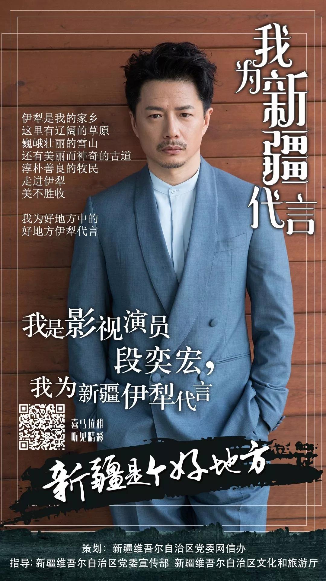 段奕宏为新疆代言诉说家乡美好