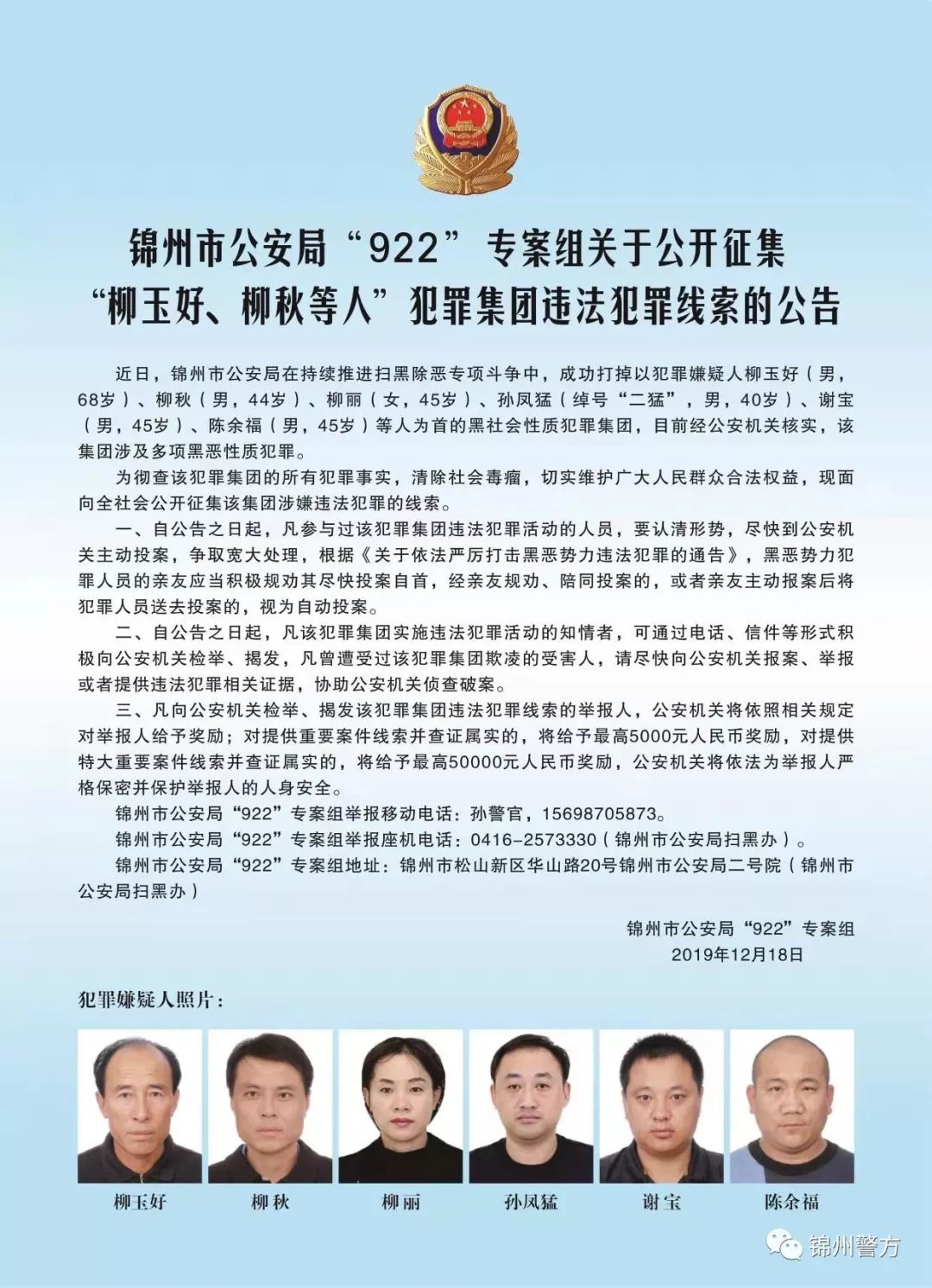 关于公开征集"柳玉好,柳秋等人"犯罪集团违法犯罪线索的公告