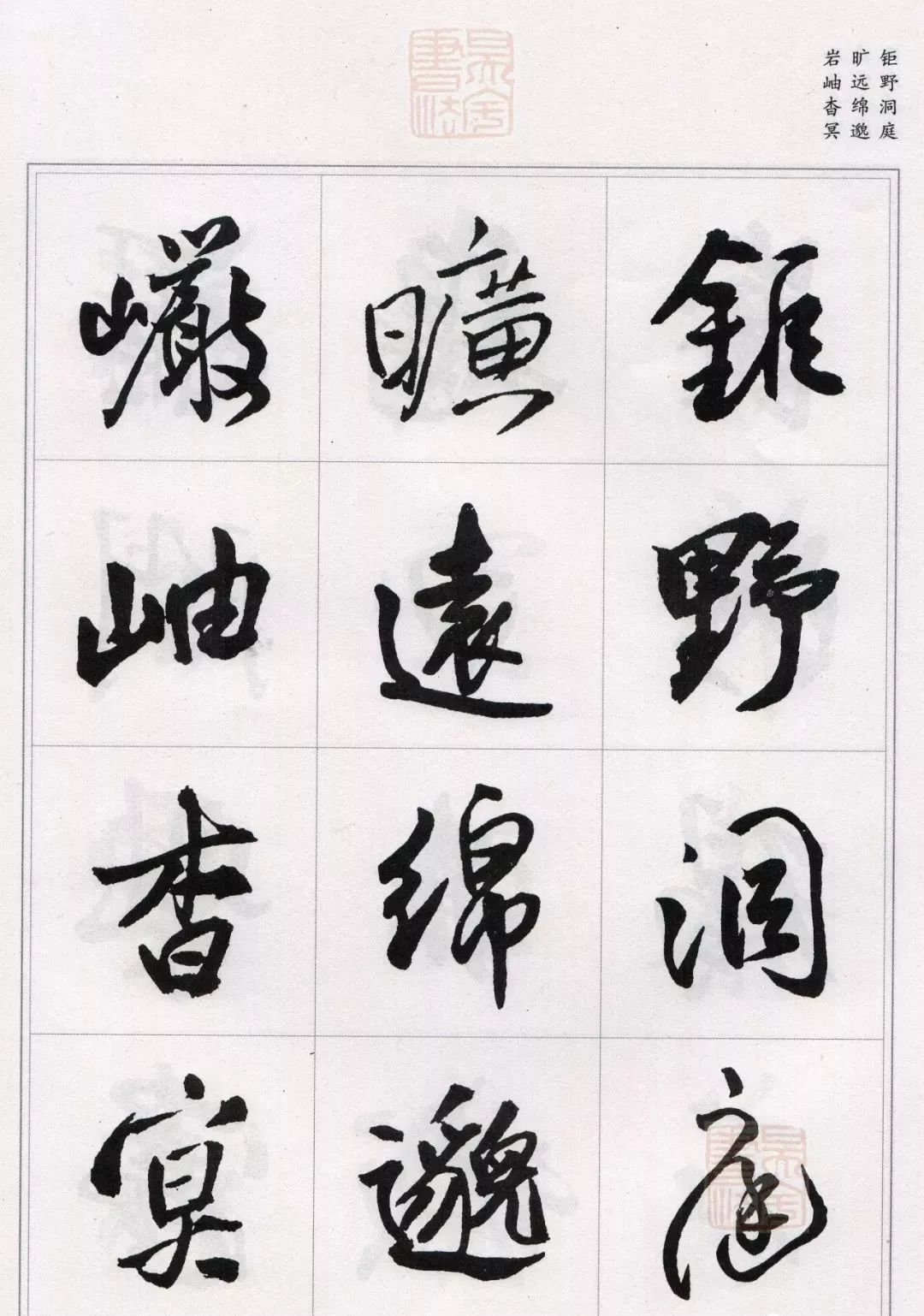 王铎行草千字文字帖别开生面