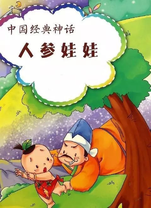 目前为止,在长白山区流传的人参传说故事有上百个之多,出版的书,画册