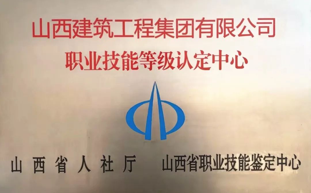 全省建筑类技术工人今后职业技能等级可来山西建工鉴定啦