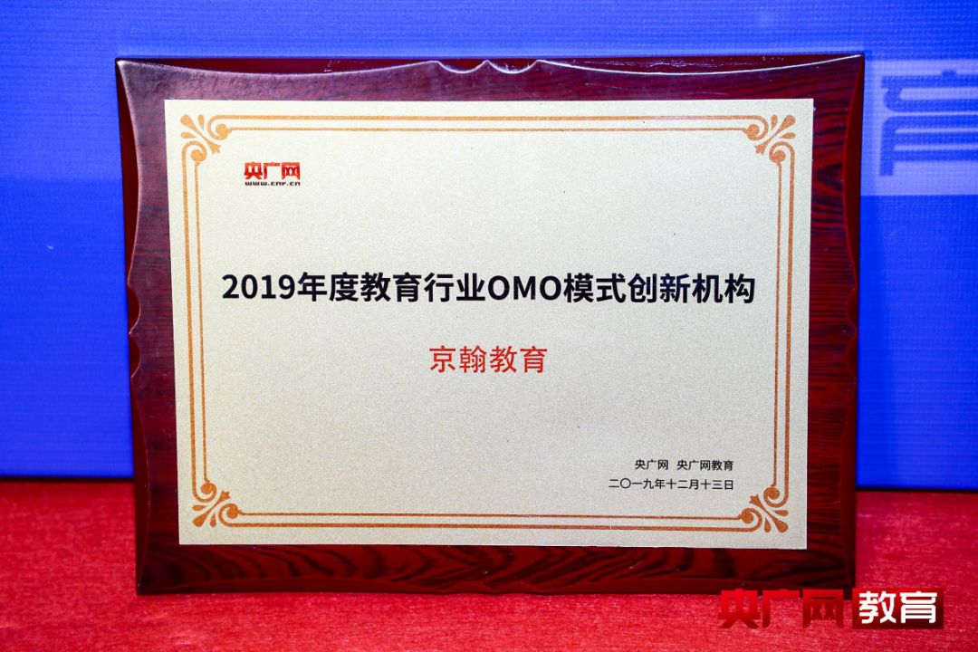 再传捷报 京翰教育荣获2019年度教育行业omo模式创新机构奖