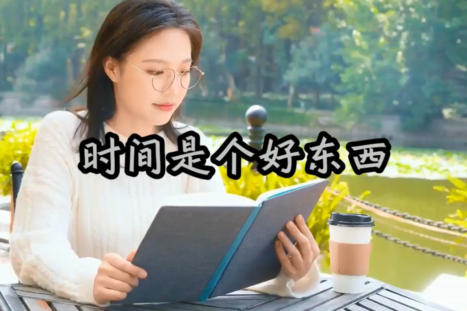 时间是个好东西一位女大学生的人生感言