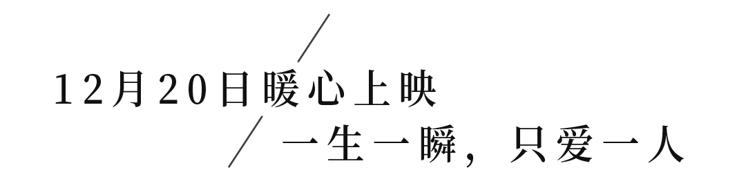 冯小刚请你免费看电影12月20日只有芸知道暖心上映一生一瞬只爱一人