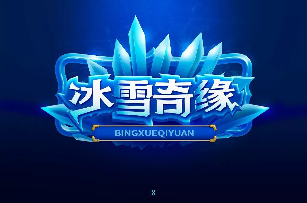 字体帮第1405篇冰雪奇缘明日命题676767篮球风云