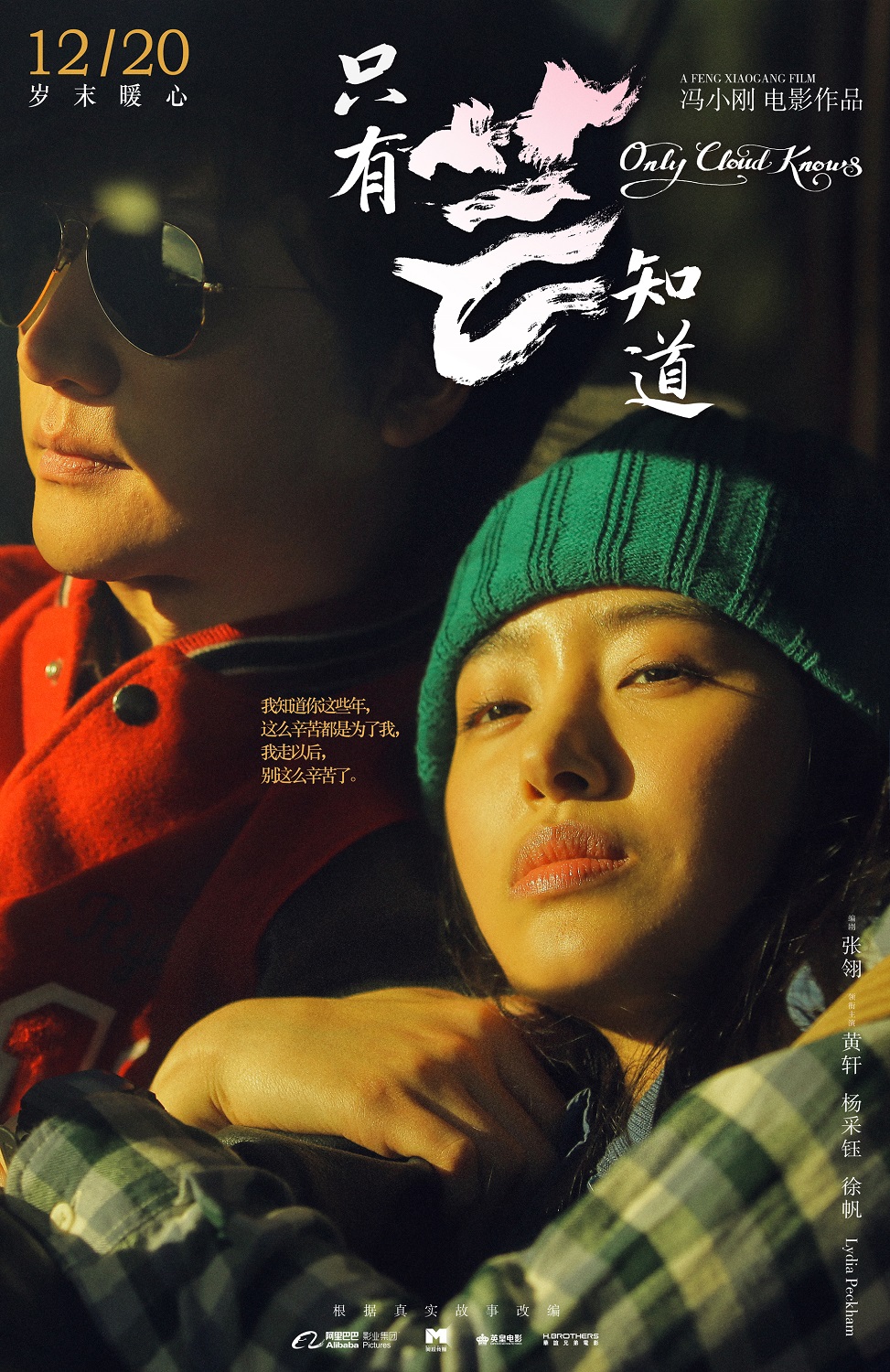 《只有芸知道》12月20日全国"供暖" 冯小刚年度暖心爱情电影成贺岁档