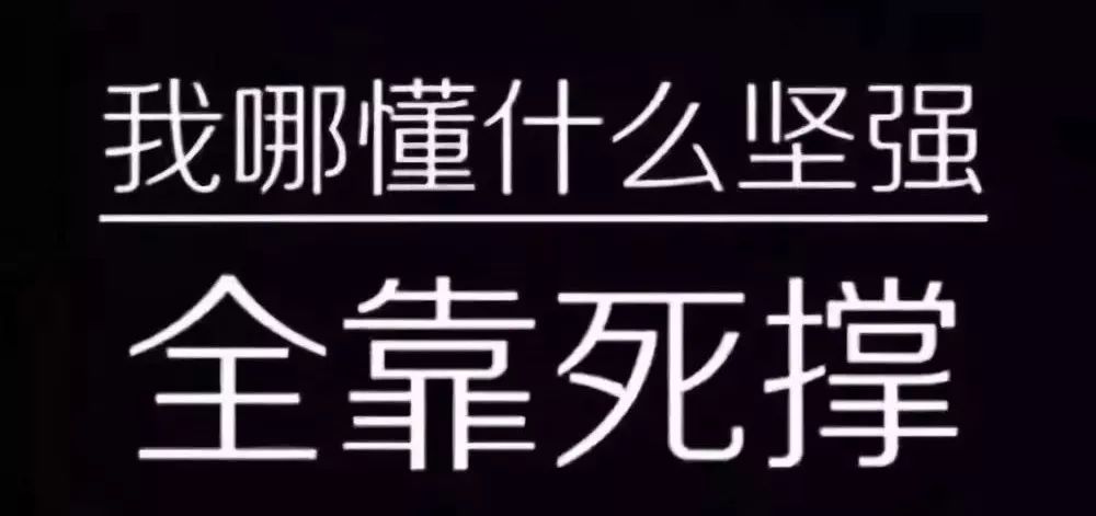 無論命運給你帶來多少悲摧強者唯有直面無奈竭力硬撐