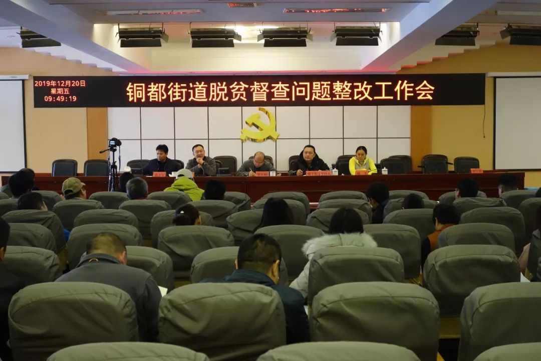 铜都街道召开脱贫督查问题整改工作会