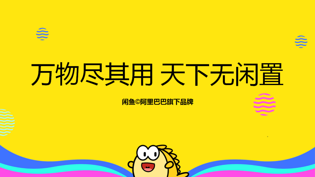 企业报告之一阿里巴巴闲鱼事业部总监石坚数字循环经济创新与实践