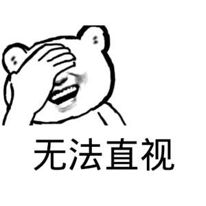 如果用三个字来形容,就是 稀巴烂! 这里毫无诋