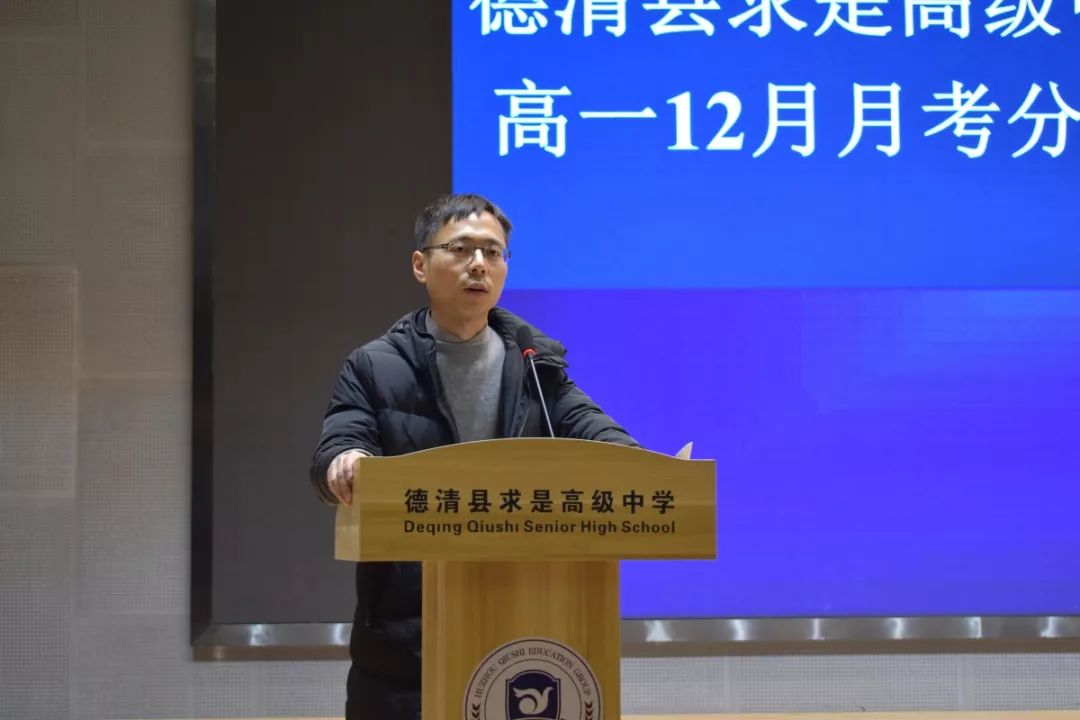 精准分析积极备考记德清县求是高中第三次月考分析大会