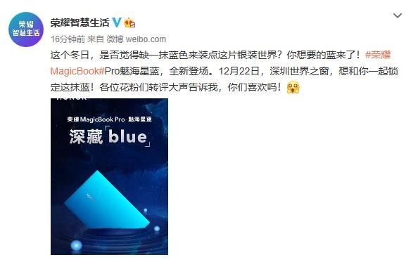 荣耀MagicBookPro推出魅海星蓝配色12月22日登场