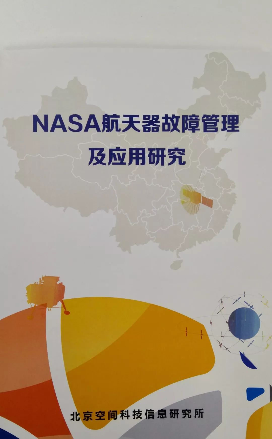 【成果推介】NASA故障经验教训信息案例集及NASA航天器故障管理应用研究_任务