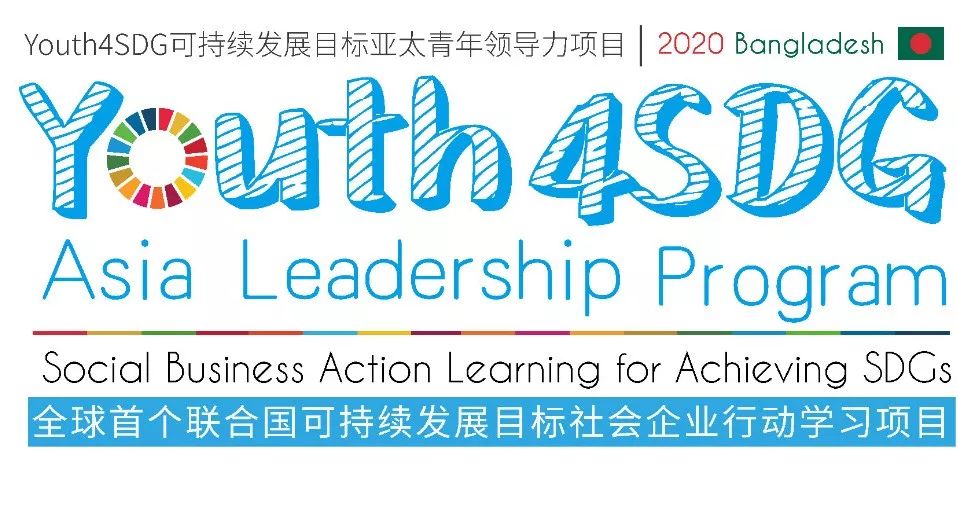 孟加拉模块 2020youth4sdg联合国可持续发展目标亚太青年领导力项目