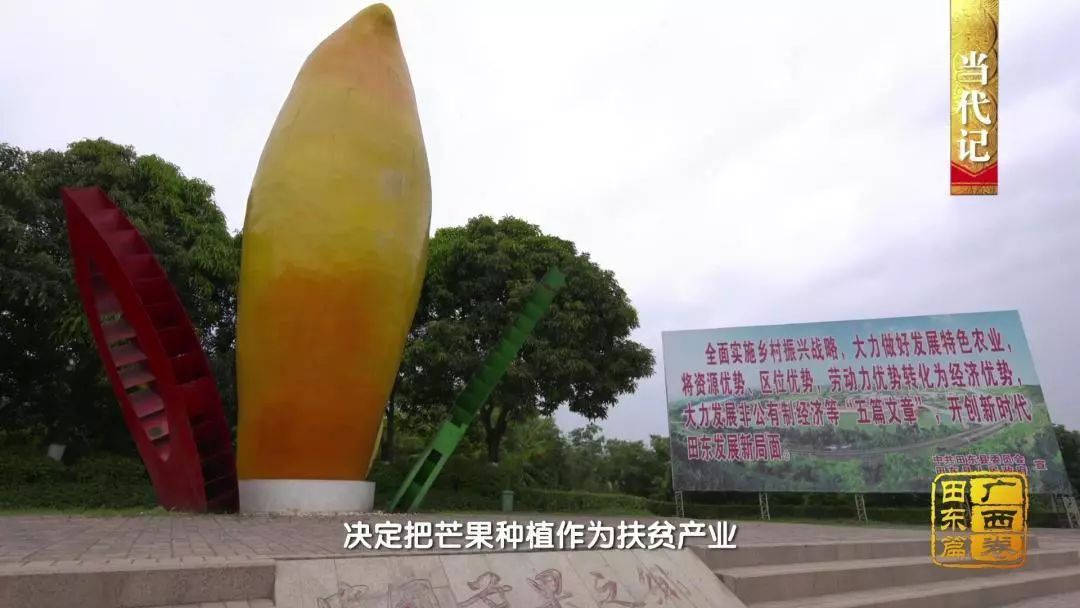 如今,"田东芒果"不仅被国家质检总局批准为"地理标志保护产品",更入选