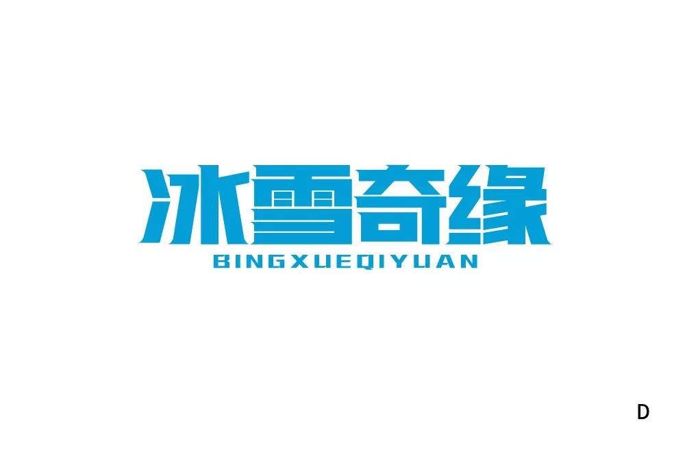 字体帮第1405篇冰雪奇缘明日命题676767篮球风云