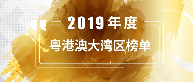 君盛投資上榜2019年度粵港澳大灣區最佳創業投資機構榜