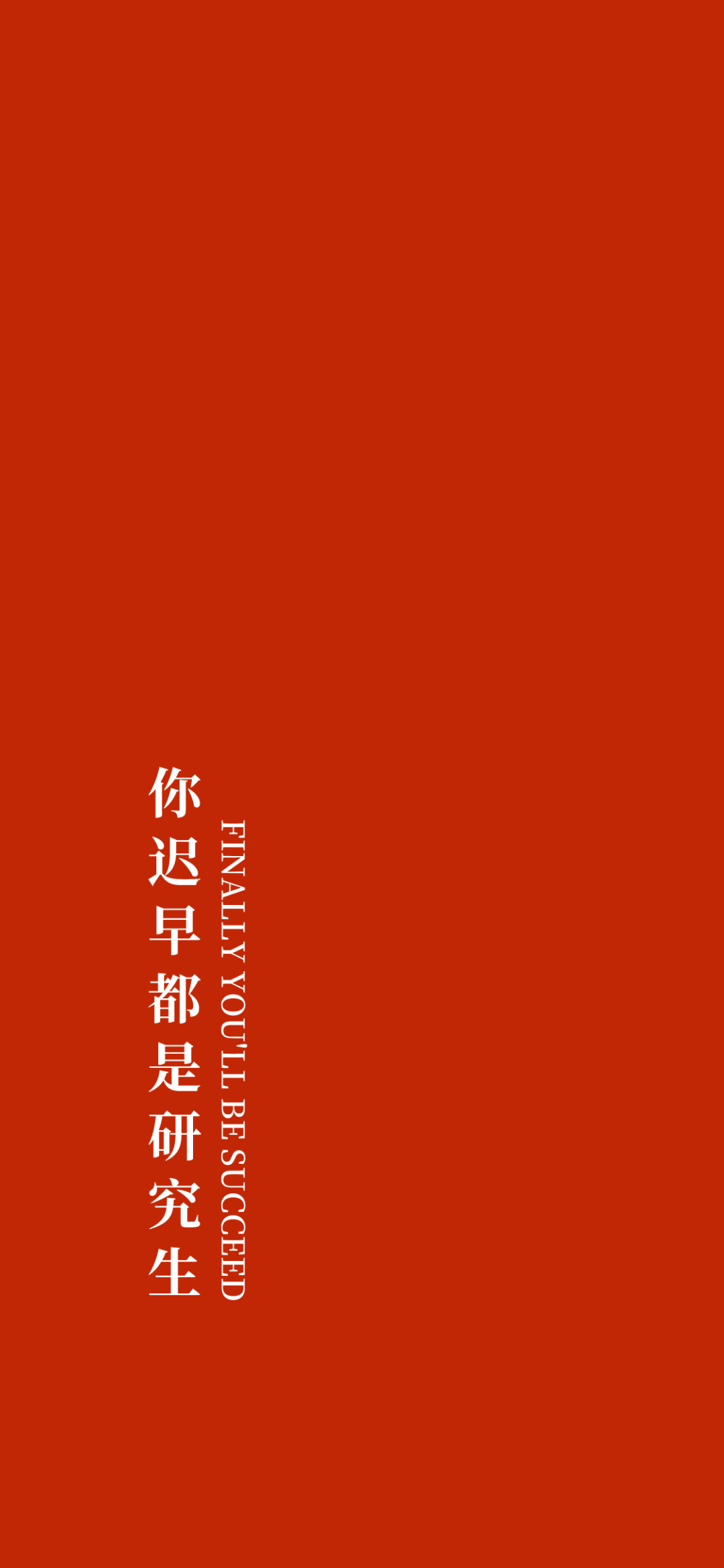 iphone x及以上版△换上壁纸,你迟早都是研究生!考研人,冲吧!