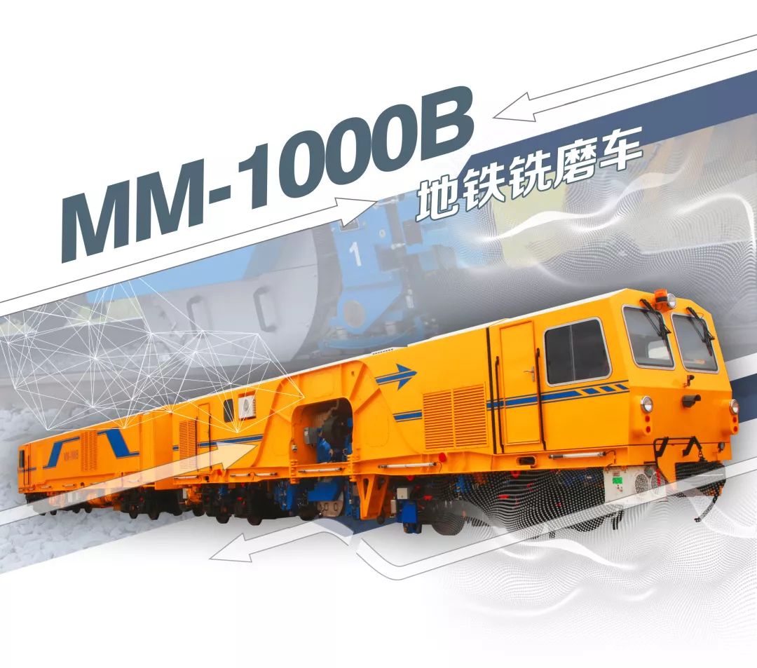 铁建装备北京地铁铣磨车mm1000b圆满通过最终落成验收