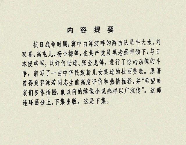 江苏版抗战故事连环画《新儿女英雄传》下册