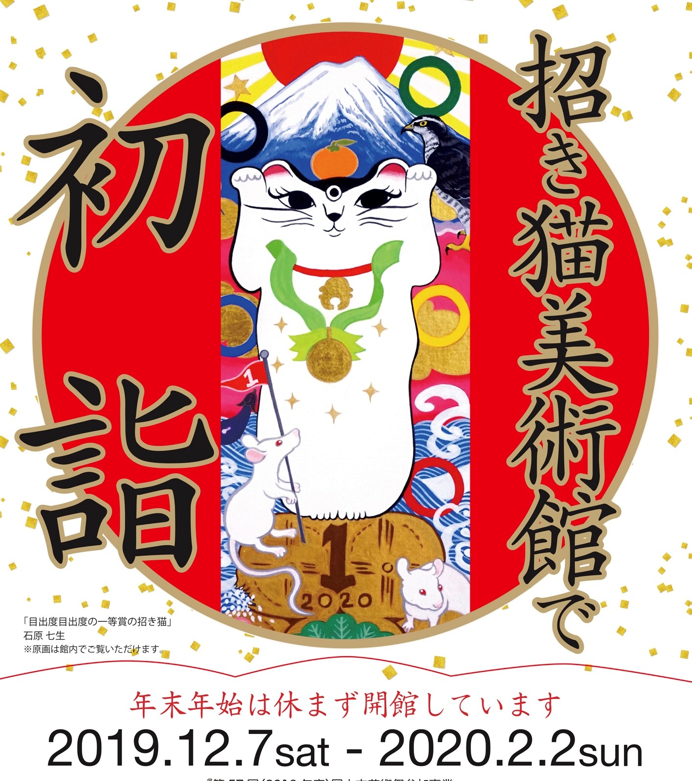 日本山阴山阳冬季展览精选!新年到招财猫美术馆沾沾福气吧