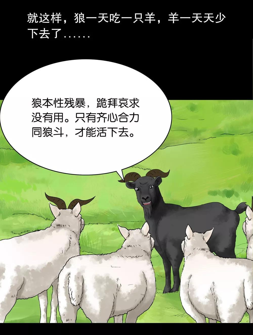 短篇漫画:跟对首领很重要,羊群的故事