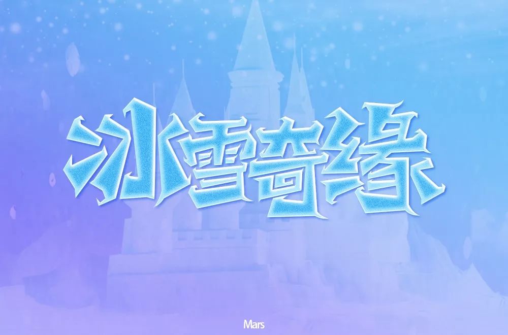 字体帮第1405篇冰雪奇缘明日命题676767篮球风云