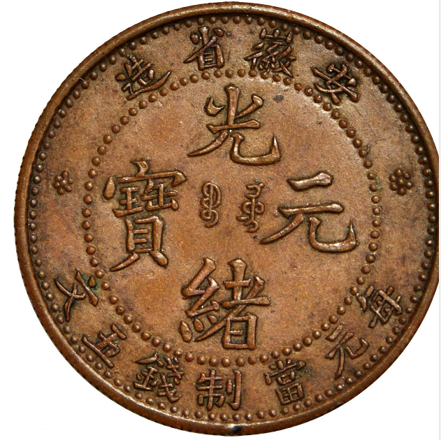 大清光绪铜币什么版本最值钱,哪里出手最快 _铜元
