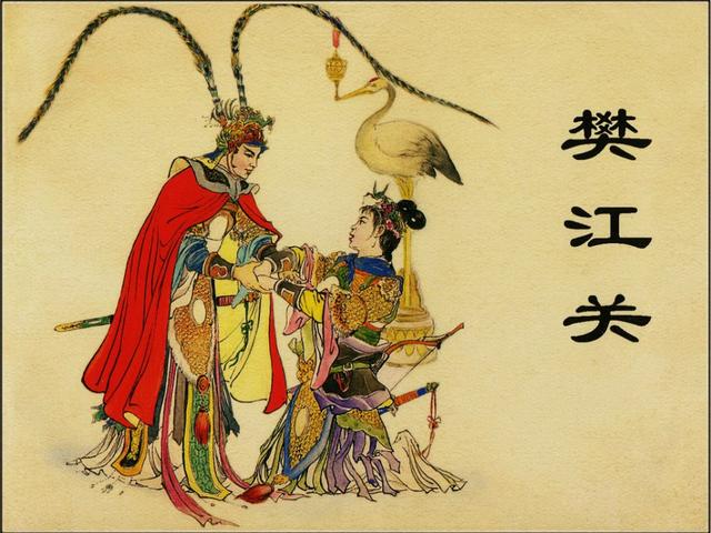 樊梨花经典樊江关汪玉山作品上美1960年版