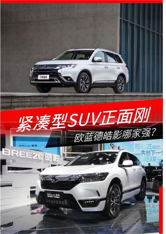 紧凑型suv打响年末擂台战,欧蓝德皓影谁更胜一筹?