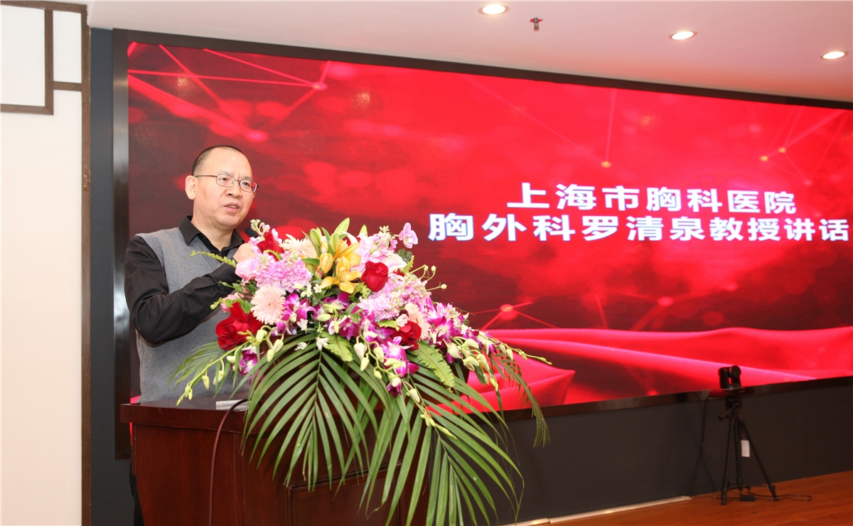 上海市胸科医院胸外科罗清泉教授致辞罗教授在会上表示,江阴市中医