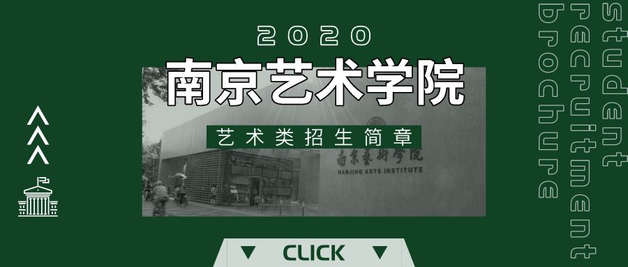 南京藝術學院2020年藝術類校考報名今日開始