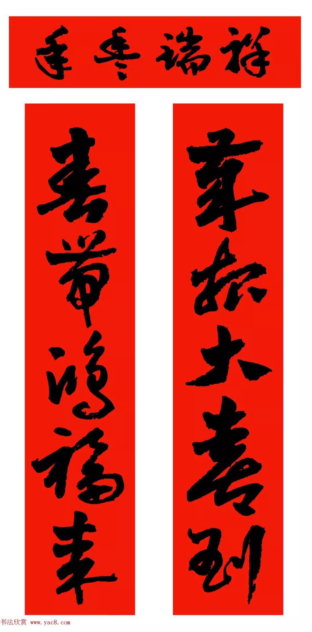 上联:高日照岁去 下联:吉云报春来 横批:喜迎佳节第一副春联是楷书体