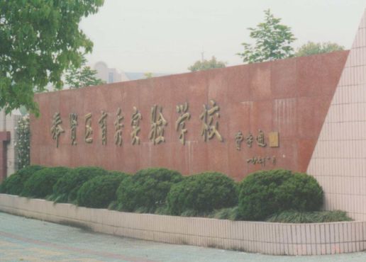 上海市育秀实验学校是奉贤区中心城区的一所公建配套的九年一贯制学校