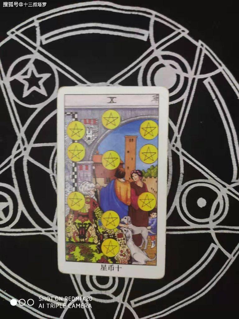 a塔罗牌星币十正位