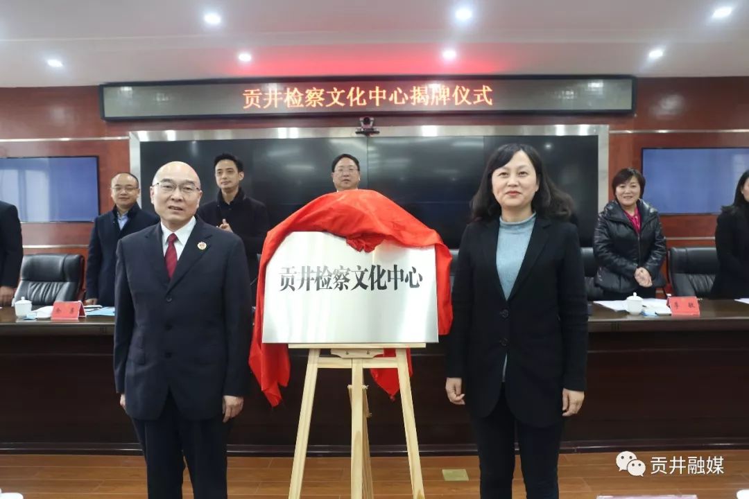 自贡市检察文化中心揭牌,区委书记黄劲,贡井院党组书记,检察长李言福