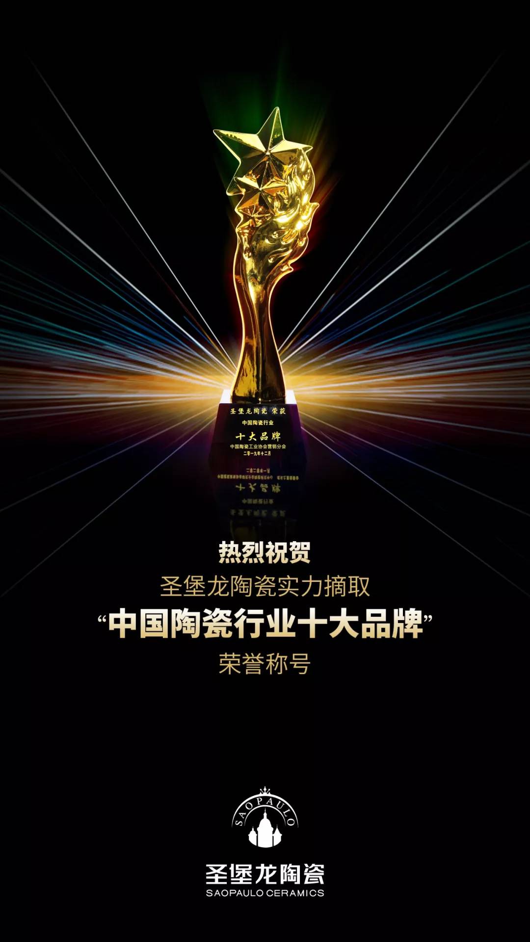 重磅刚刚圣堡龙陶瓷斩获中国陶瓷行业十大品牌荣誉大奖