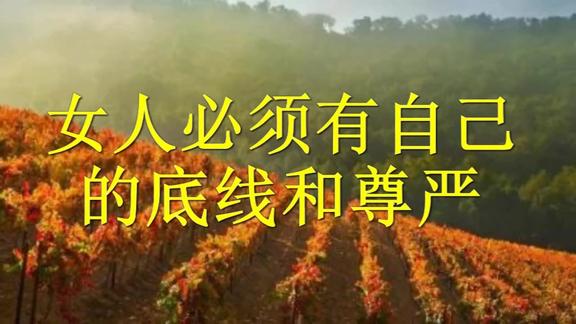 女人要有自己的底线和尊严女性朋友都看看