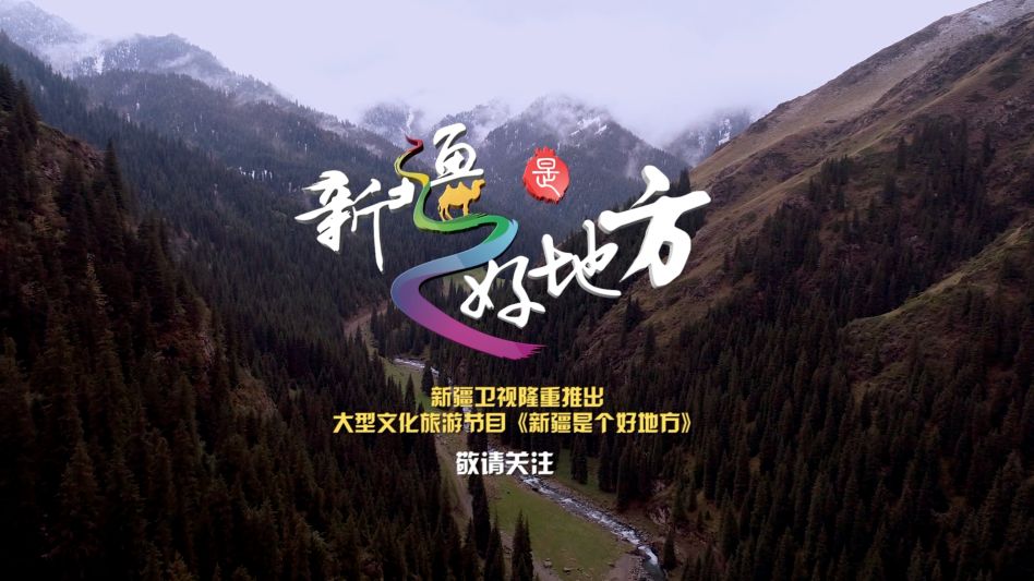 每周五晚22:35,锁定新疆卫视,你想知道的这里都有,满足你的好奇心!