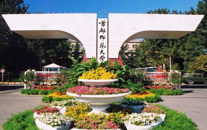 首都師範大學(一流學科建設高校)