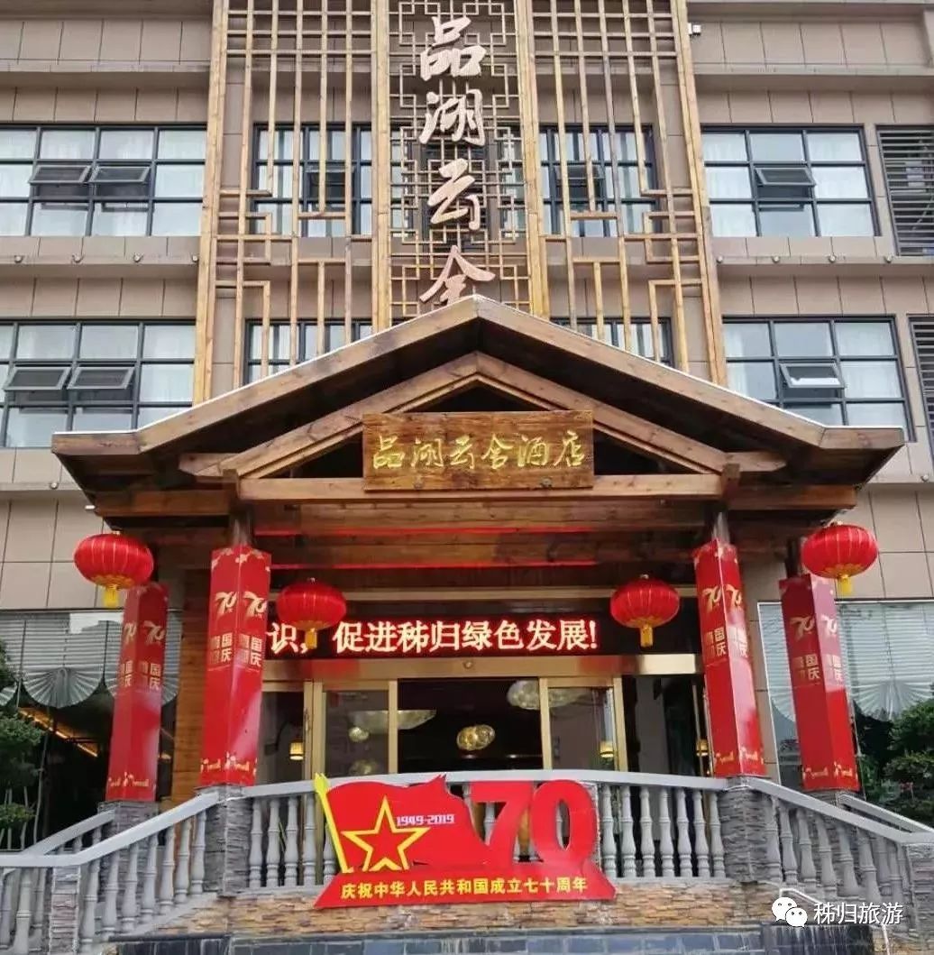 地址:秭归县茅坪镇龙舟路2号长林酒店地址:秭归县西楚路56号金城大