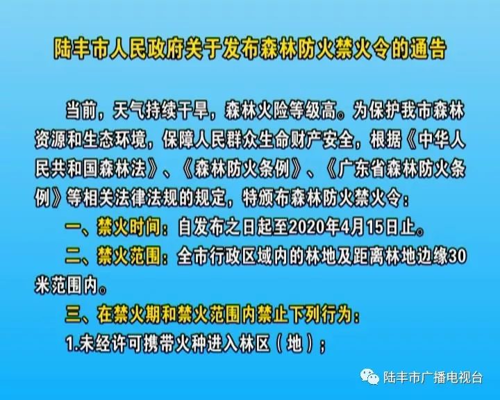 陸豐發佈森林防火禁火令