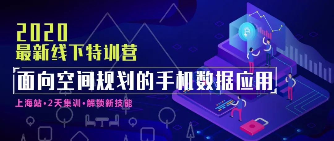 重磅推新 在国土空间规划中 如何玩转手机大数据 丨城市数据派 研究