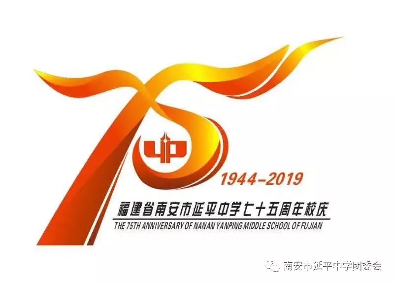 积极弘扬志愿者文化延平中学将迎来建校七十五周年华诞2019年12月28日