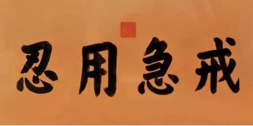 交易者戒急用忍