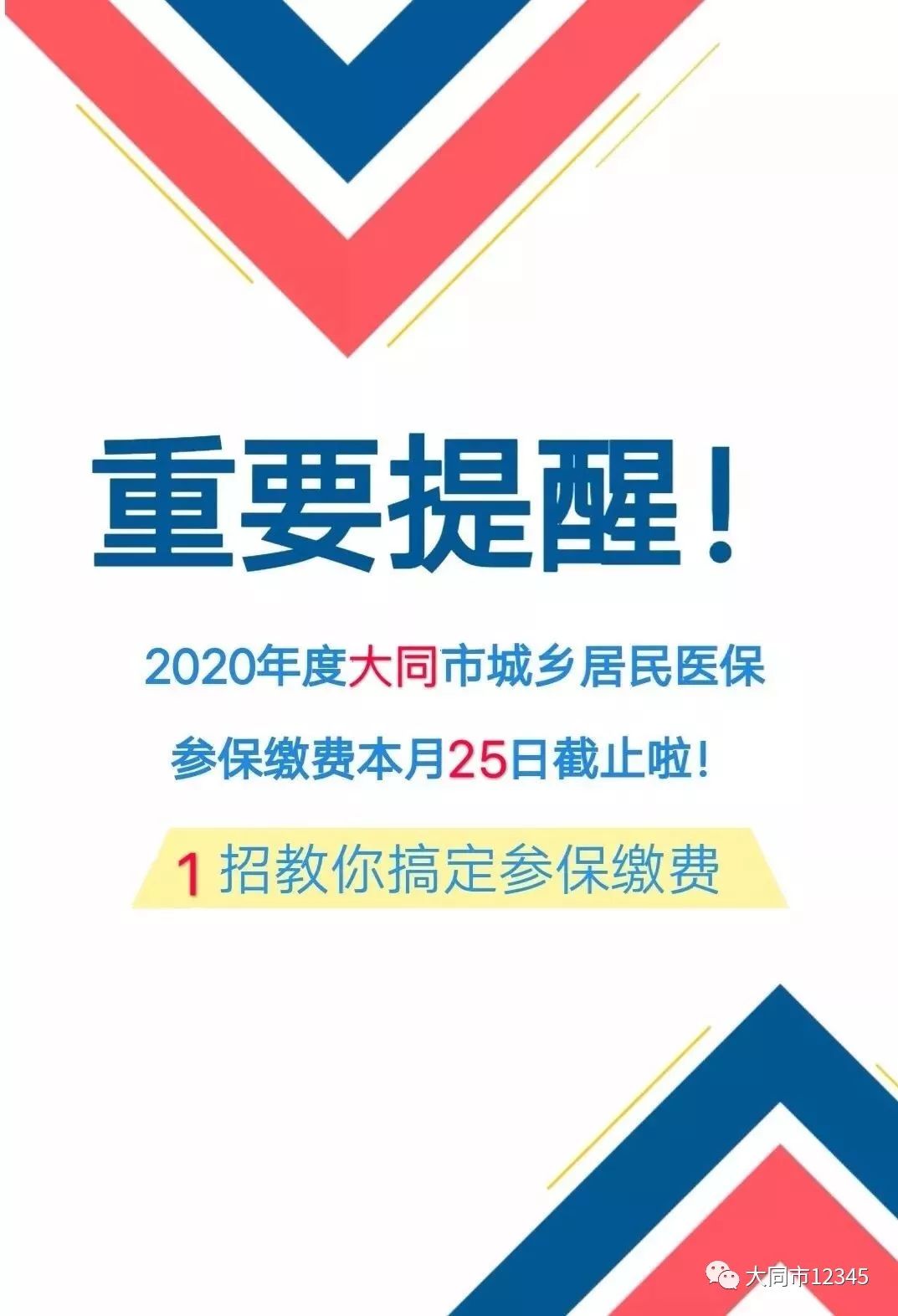 提醒社保重磅医保缴费倒计时5天