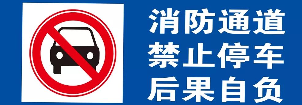 警示消防车通道生命通道占用消防车通道还挺有理