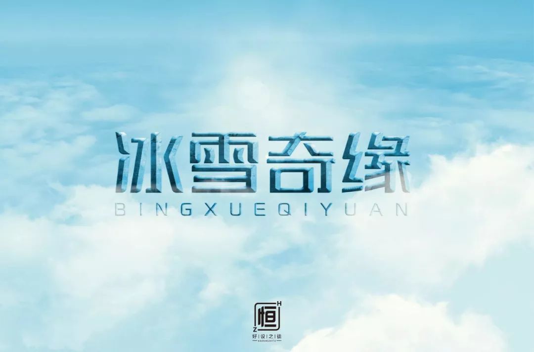 字体帮第1405篇冰雪奇缘明日命题676767篮球风云