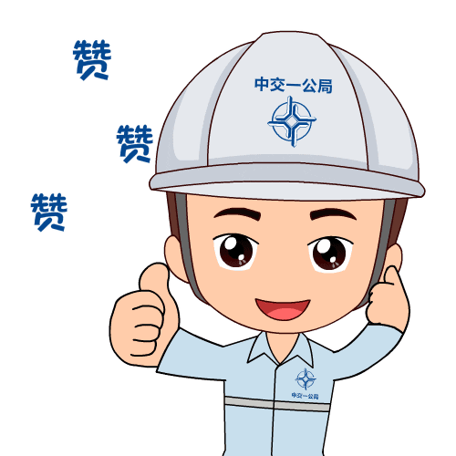 第一公司物设工作小目标达成